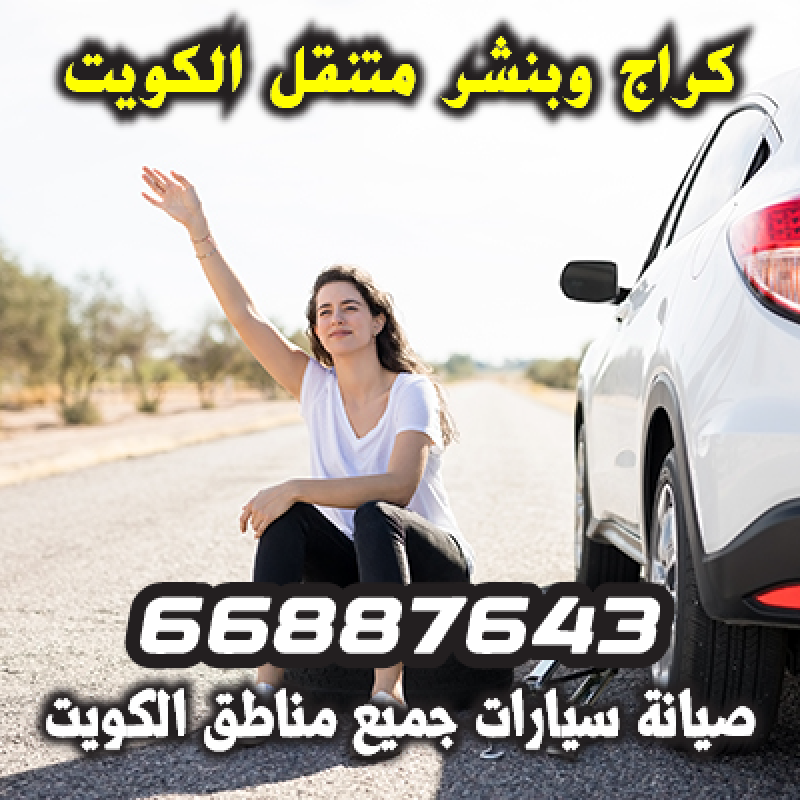فني بنشر متنقل الفروانية يقوم بتبديل تواير سيارة على الطريق - 66887643