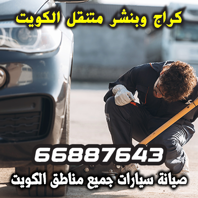 بنشر تبديل بطارية الفروانية