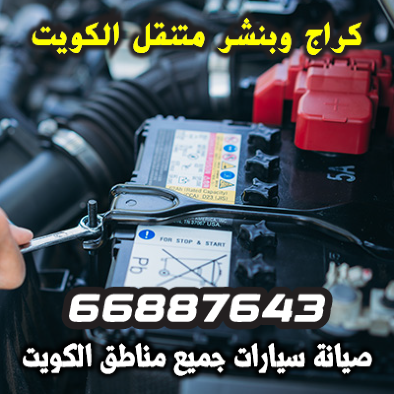 ميكانيكي سيارات متنقل لإصلاح أعطال المحرك في منطقة بيان - 66887643