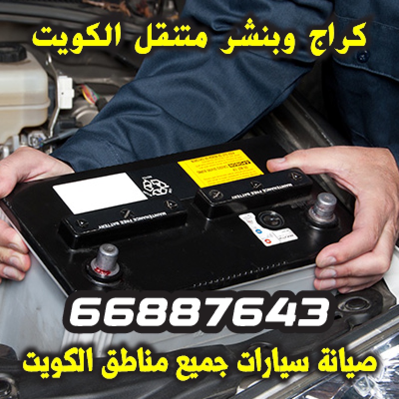 خدمة تبديل بطارية السيارة أمام المنزل في محافظة الفروانية - 66887643