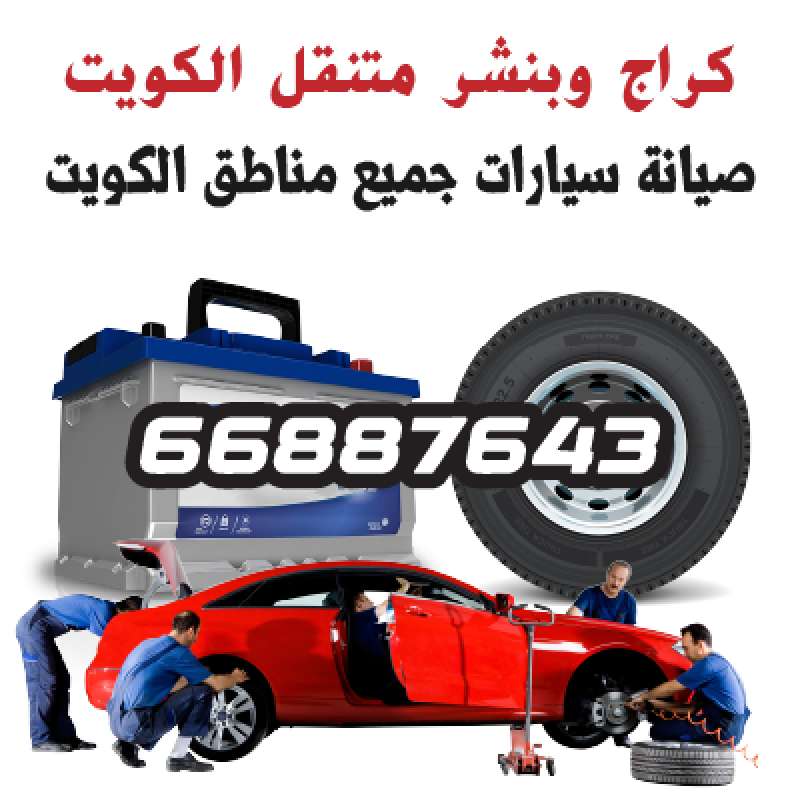 سيارة خدمة المساعدة على الطريق التابعة لكراج متنقل الكويت - 66887643