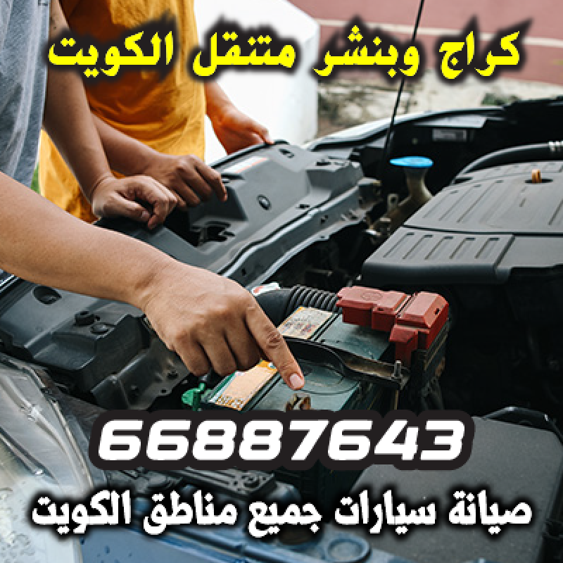 ميكانيكي سيارات متنقل لإصلاح أعطال المحرك في منطقة خيطان - 66887643